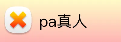 pa真人 Logo